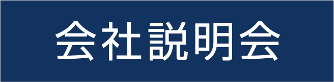 会社説明会