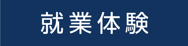 就業体験