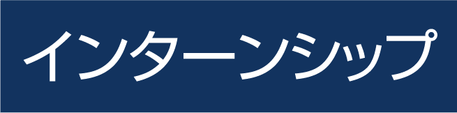 インターンシップ