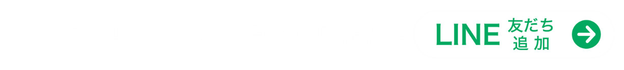 スマホで簡単！LINEで気軽に情報収集