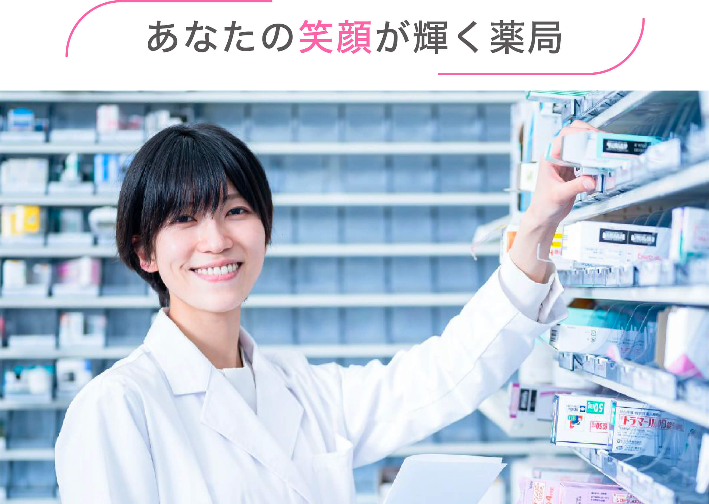 あなたの笑顔が輝く薬局