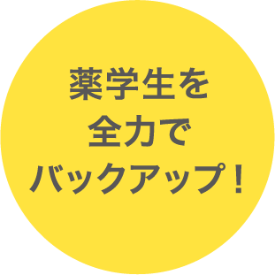 薬学生を全力でバックアップ！