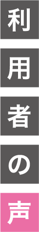利用者の声