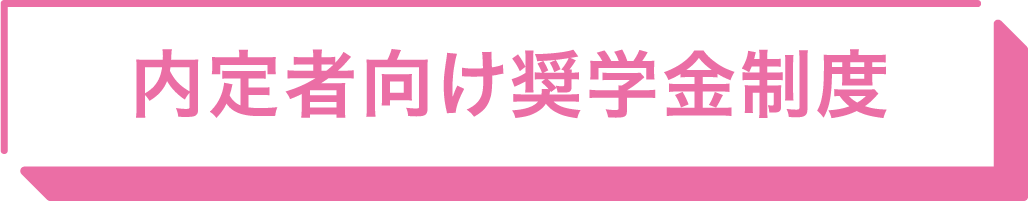 内定者向け奨学金制度