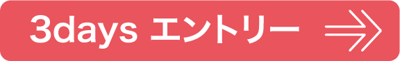 3days エントリー
