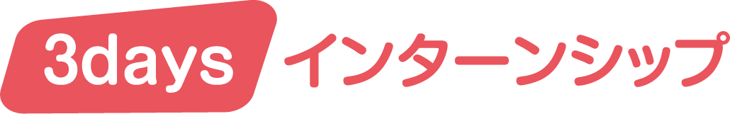 3days インターンシップ