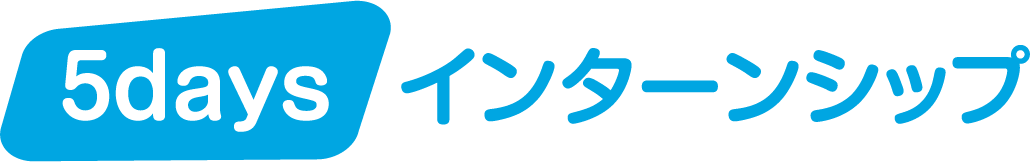 5days インターンシップ