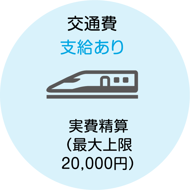 交通費支給あり 実費精算（最大上限20,000円）