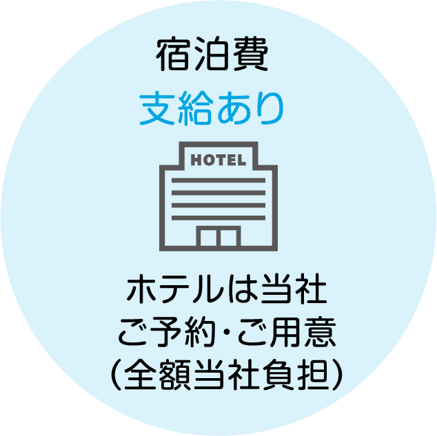 宿泊費 支給あり ホテルは当社ご予約・ご用意（全額当社負担）