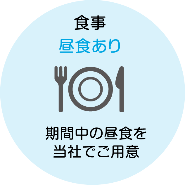 食事 昼食あり 期間中の昼食を当社でご用意