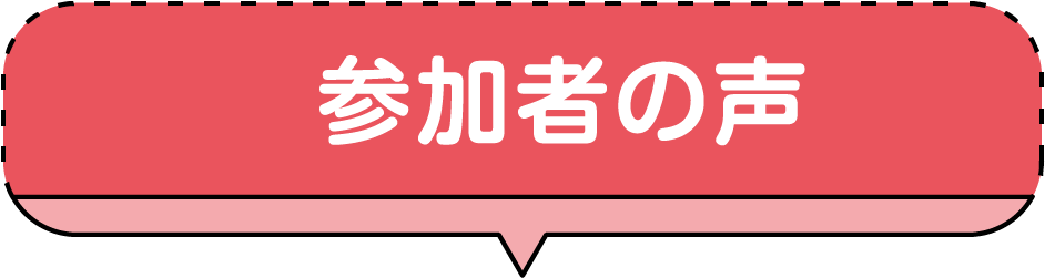参加者の声