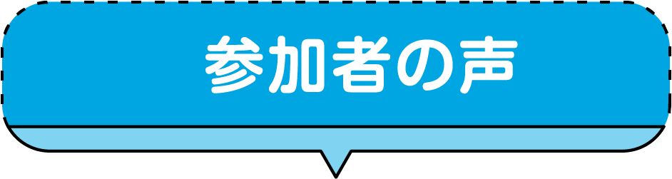 参加者の声