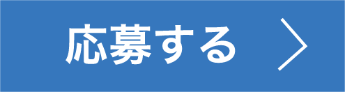 応募する