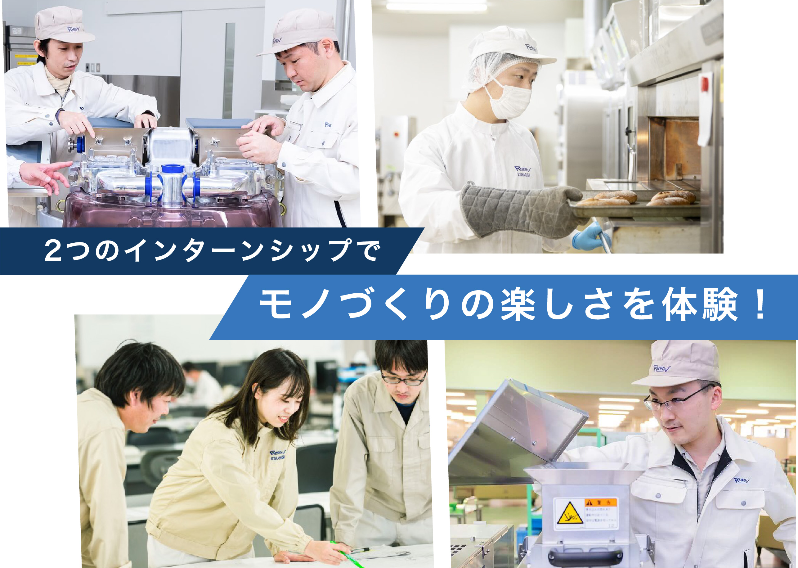 2つのインターンシップでモノづくりの楽しさを体験！