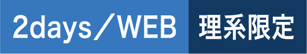 2days／WEB 理系限定