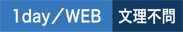 1day／WEB 文理不問