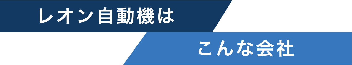 レオン自動機はこんな会社