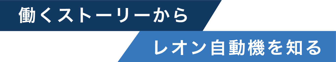 働くストーリーからレオン自動機を知る