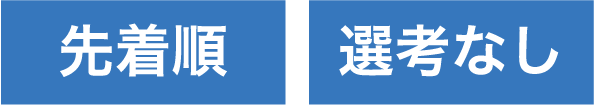 先着順 選考なし