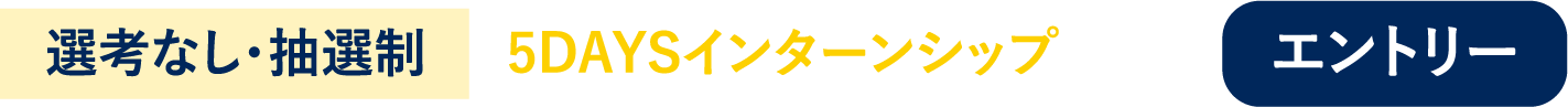 選考なし・抽選制 5DAYSインターンシップ エントリー