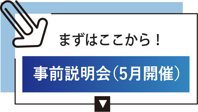 まずはここから！事前説明会（5月開催）