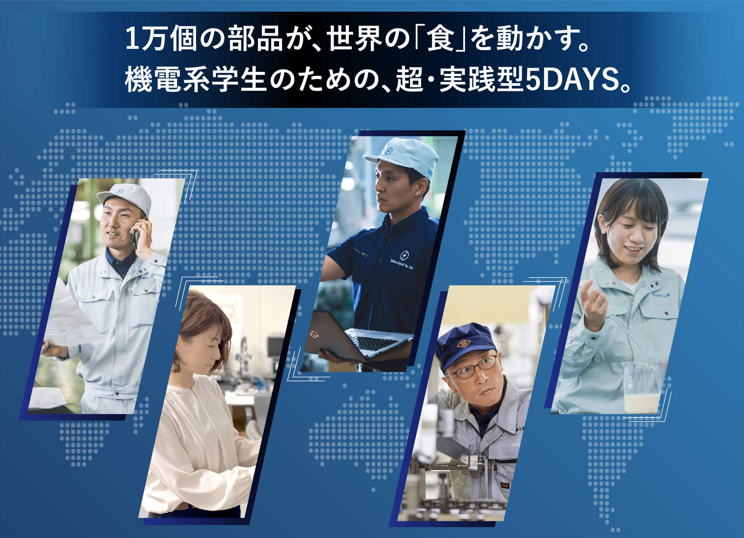 1万個の部品が、世界の「食」を動かす。機電系学生のための、超・実践型5DAYS。