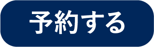 予約する