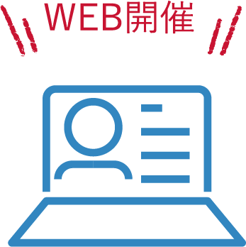WEB開催