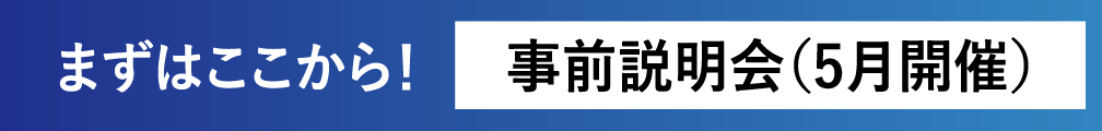 まずはここから！ 事前説明会（5月開催）