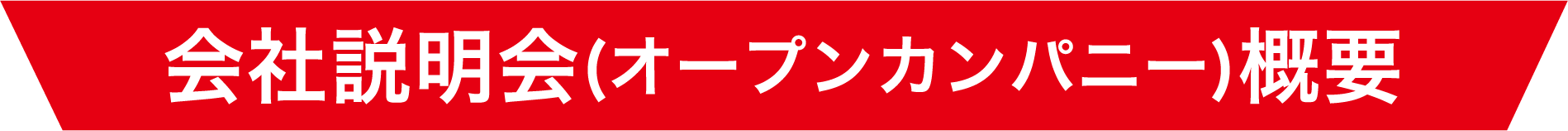 会社説明会(オープンカンパニー)概要
