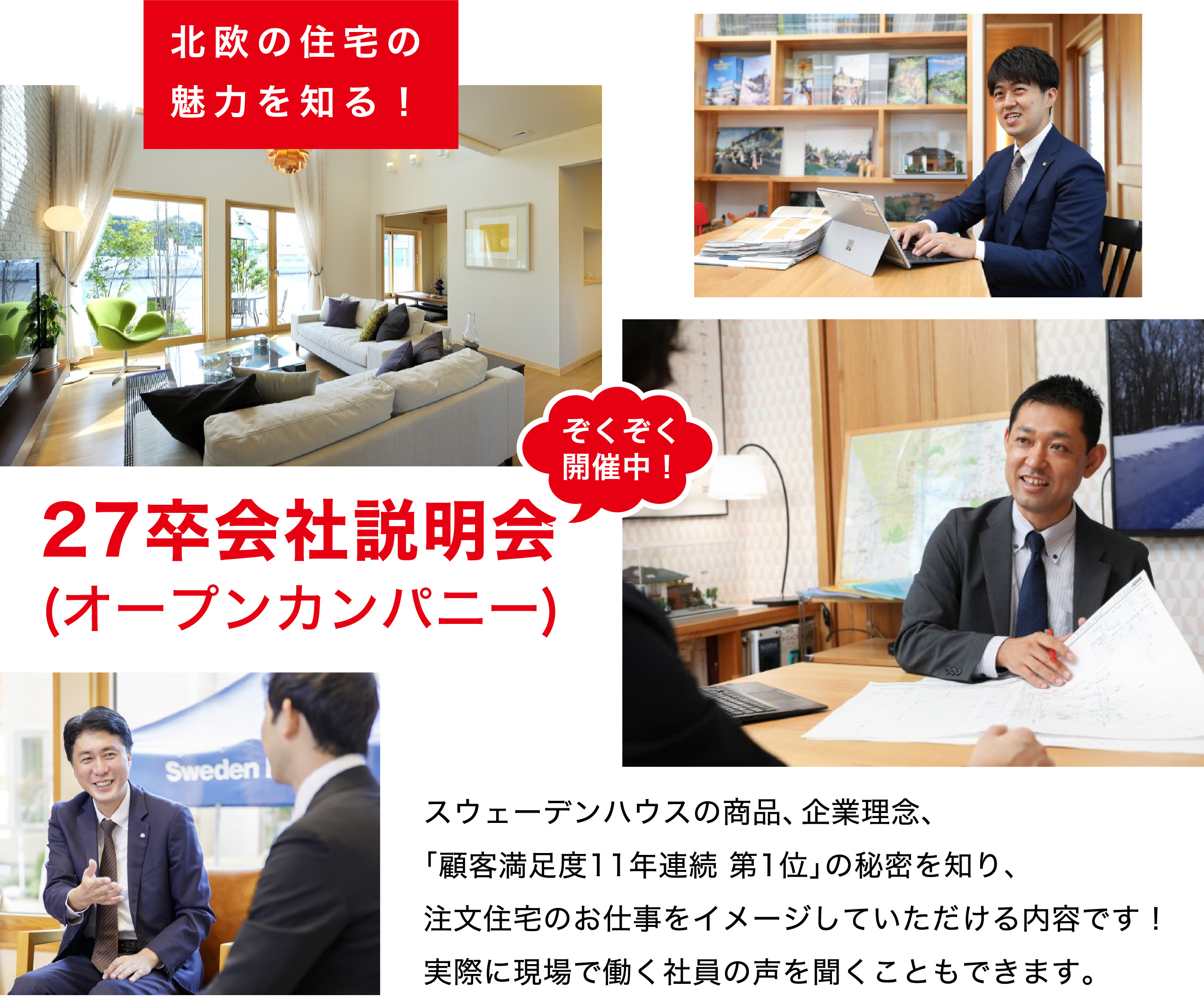 スウェーデンハウスの商品、企業理念、「顧客満足度11年連続 第1位」の秘密を知り、注文住宅のお仕事をイメージしていただける内容です！実際に現場で働く社員の声を聞くこともできます。