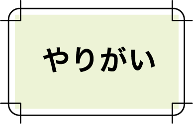 やりがい