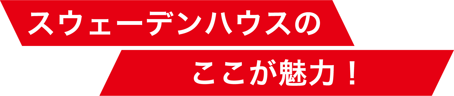 スウェーデンハウスのここが魅力！