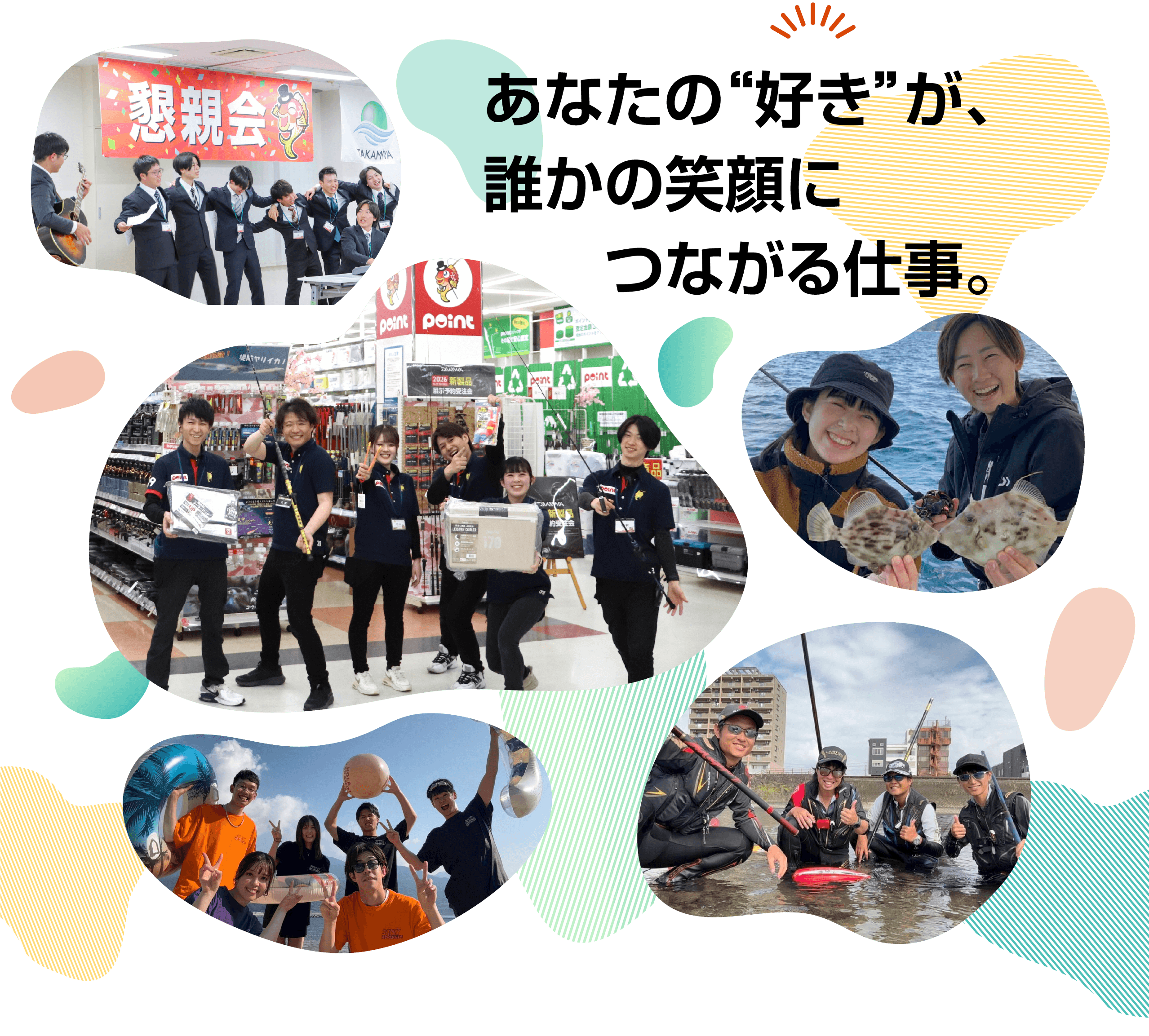 あなたの“好き”が、誰かの笑顔につながる仕事。