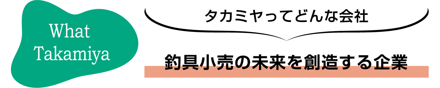 What Takamiya タカミヤってどんな会社 釣具小売の未来を創造する企業