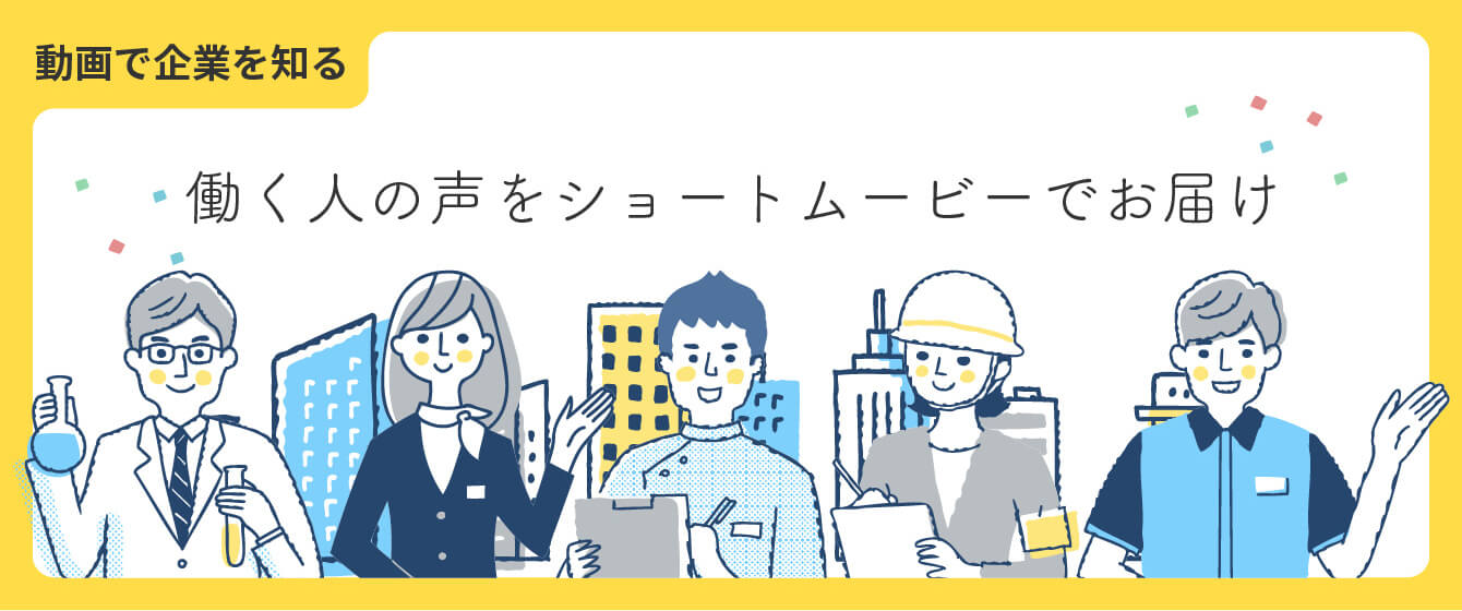 動画で企業を知る