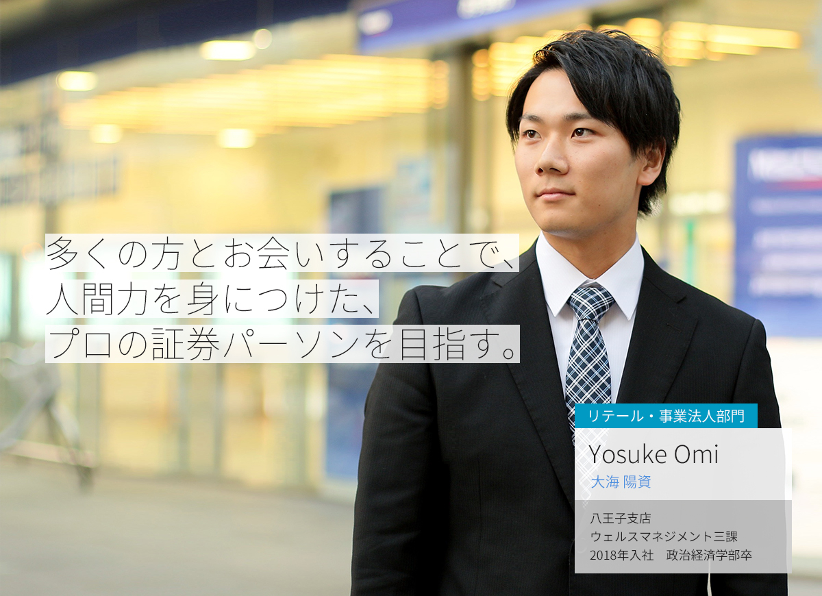 多くの方とお会いすることで、人間力を身に付けた、プロの証券パーソン