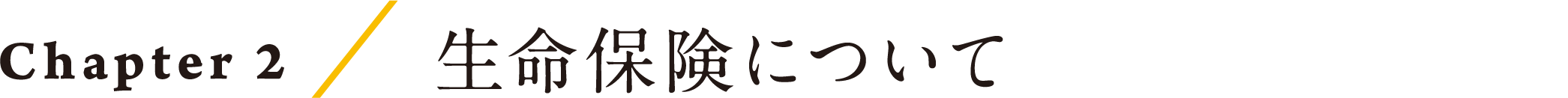 Chapter2/生命保険について