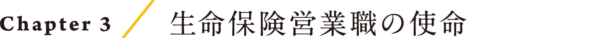 Chapter3/生命保険営業職の使命 