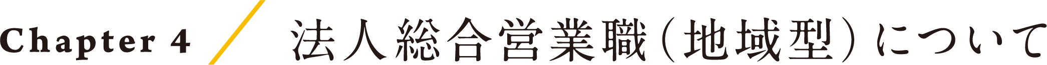 Chapter4/法人総合営業職（地域型）について