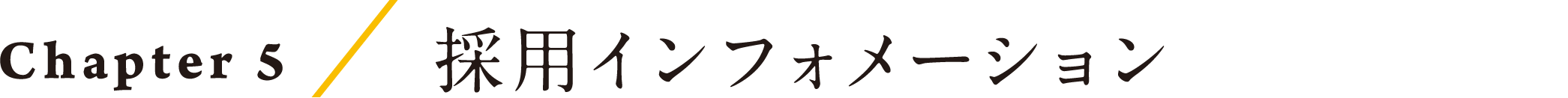 Chapter5/採用インフォメーション