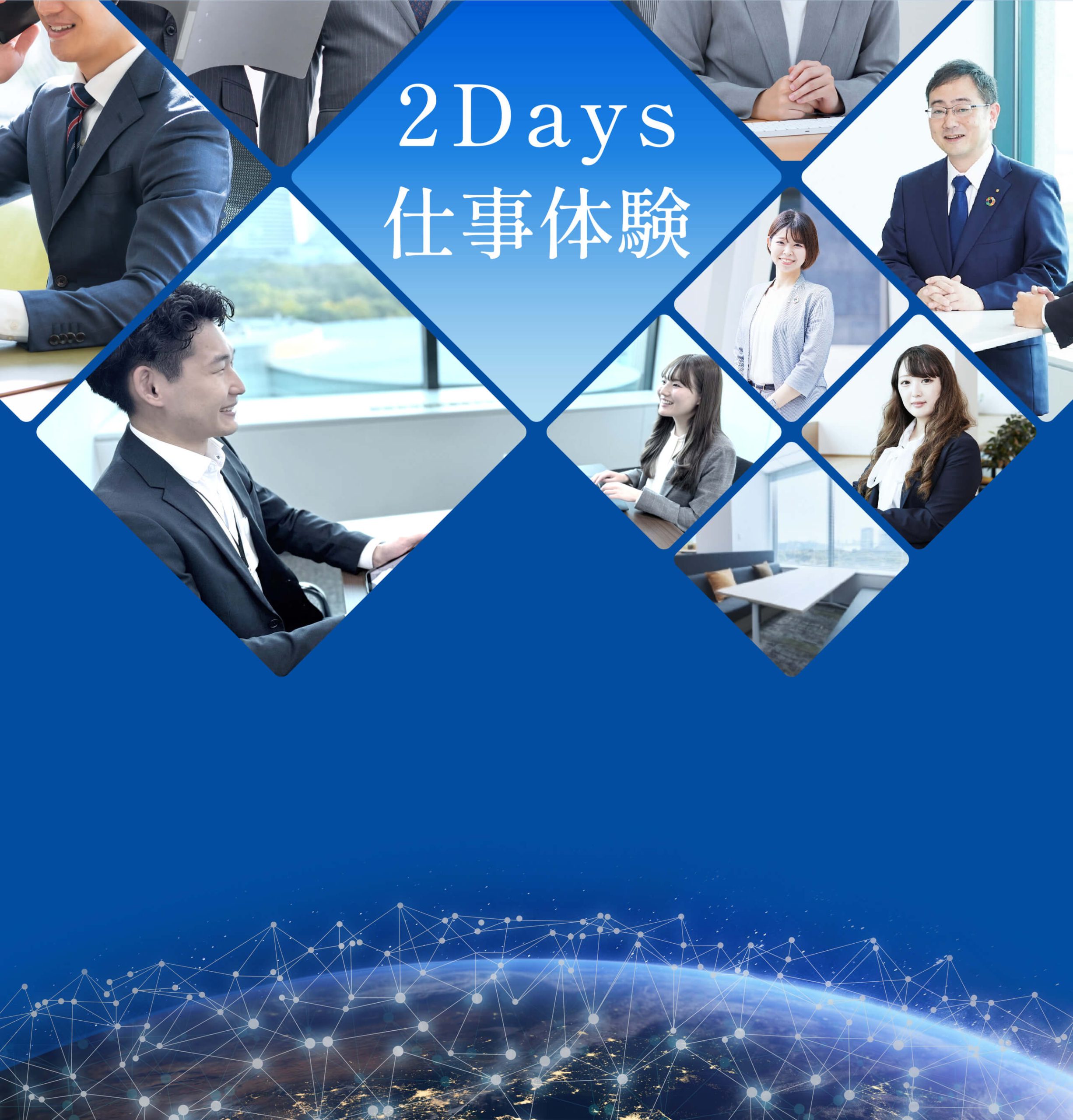 2Days 仕事体験