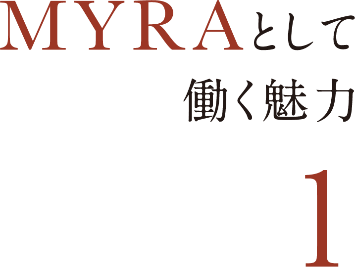 MYRAとして働く魅力 1