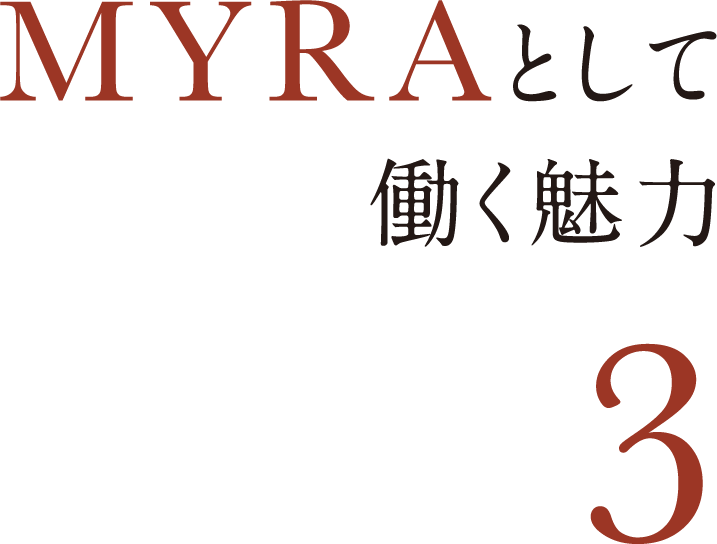 MYRAとして働く魅力 3