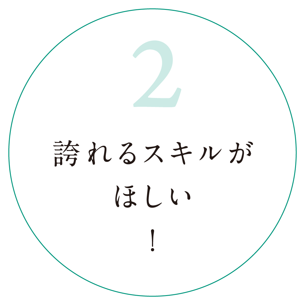 2.誇れるスキルがほしい！
