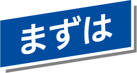 まずは