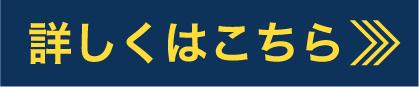 詳しくはこちら