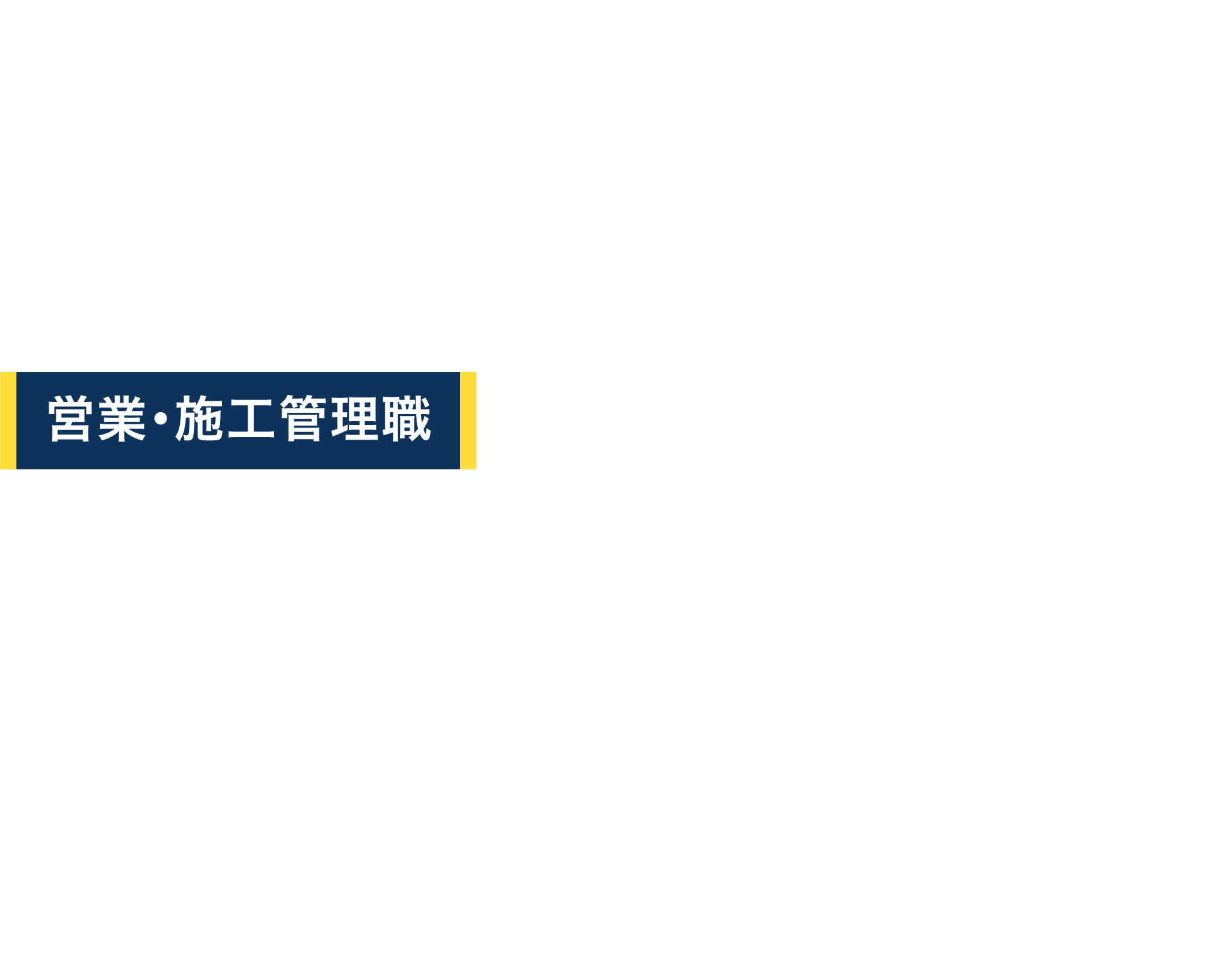 アイ工務店には「アイがある」 キャリア採用 営業・施工管理職 全国各地に新モデルハウスが続々と誕生し、設立以来2桁増収を続けるアイ工務店は、今後も、わくわく、ドキドキがいっぱいです。他では経験できないスピードで事業拡大する当社の一員として、あなたの可能性を試してみませんか？