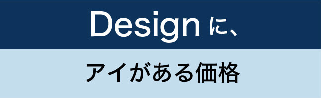 Designに、アイがある価格