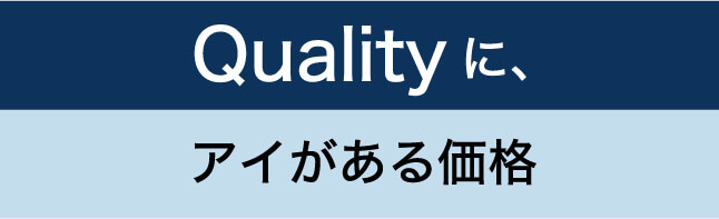 Qualityに、アイがある価格